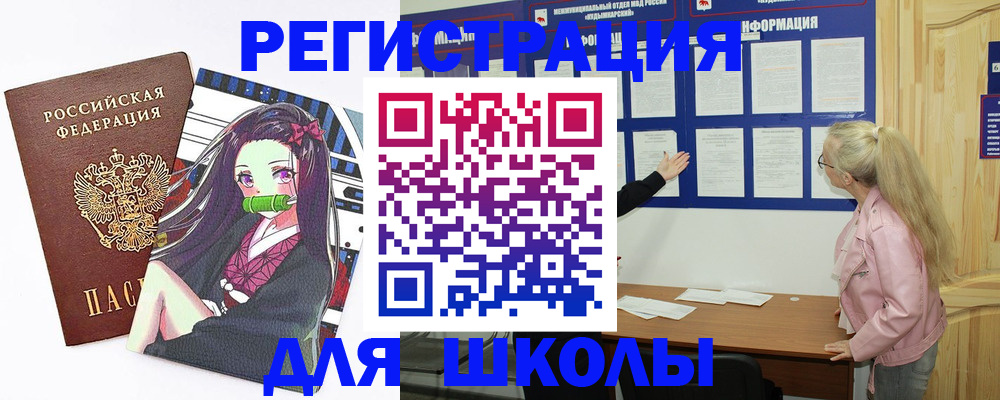 прописка для школы в Юже